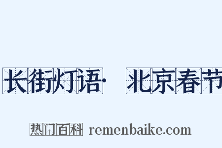 长街灯语·北京春节是什么意思的图片